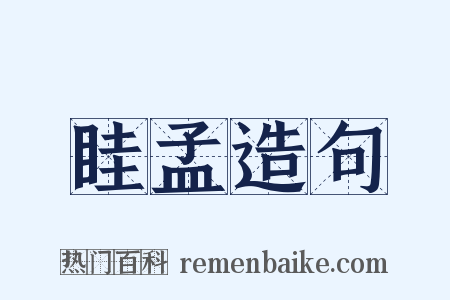 眭孟造句是什么意思的图片